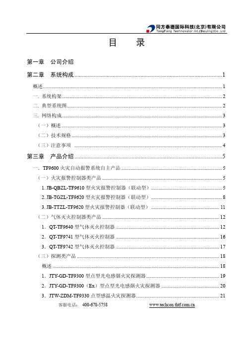 同方泰德国际科技（北京） 火灾自动报警及联动控制系统 产品手册