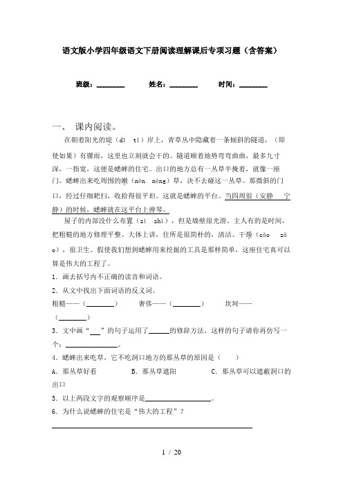 语文版小学四年级语文下册阅读理解课后专项习题(含答案)