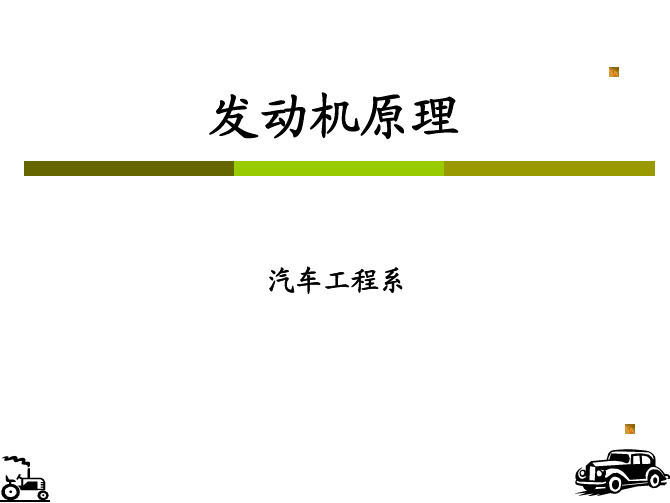 第一章绪论内燃机的发展史