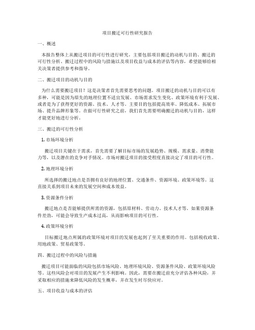 项目搬迁可行性研究报告