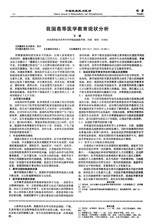 我国高等医学教育现状分析