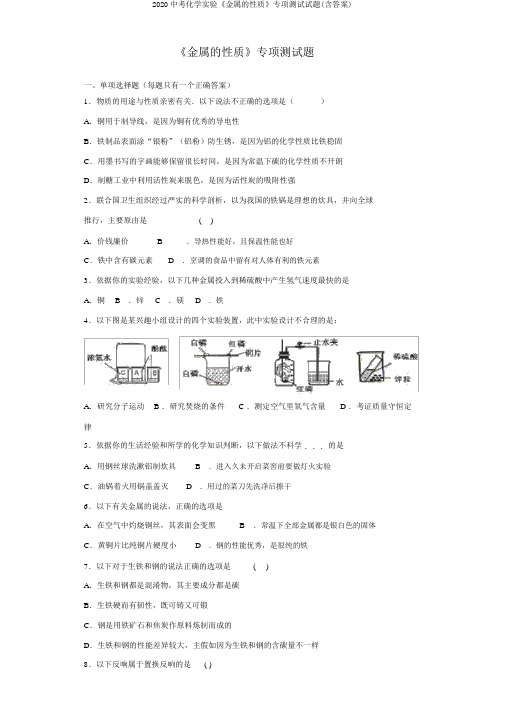 2020中考化学实验《金属的性质》专项测试试题(含答案)