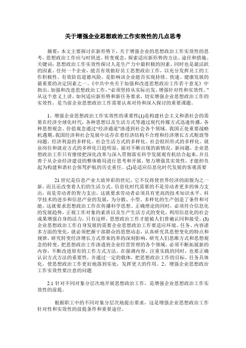 关于增强企业思想政治工作实效性的几点思考