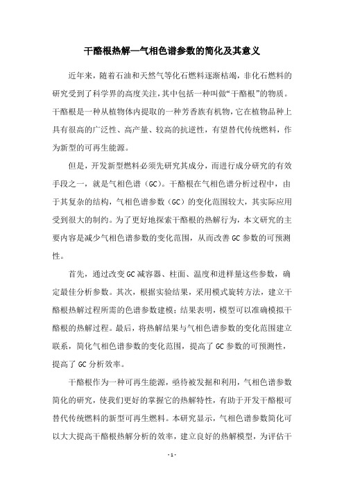 干酪根热解—气相色谱参数的简化及其意义