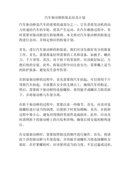 汽车驱动桥拆装总结及计划