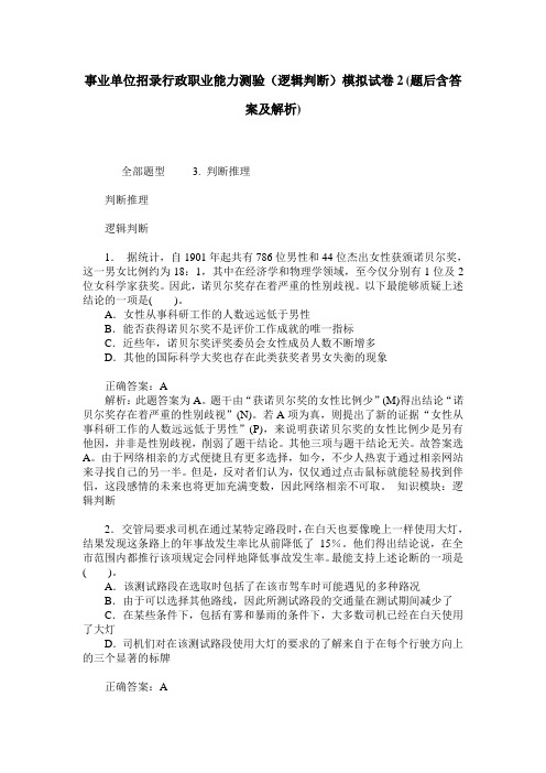 事业单位招录行政职业能力测验(逻辑判断)模拟试卷2(题后含答案及解析)