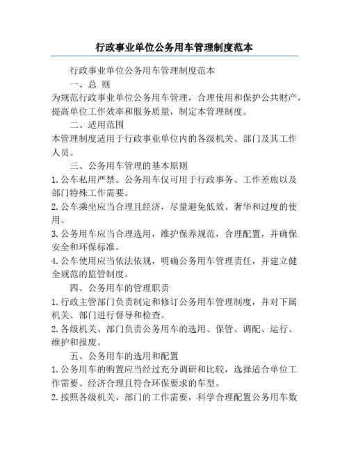 行政事业单位公务用车管理制度范本