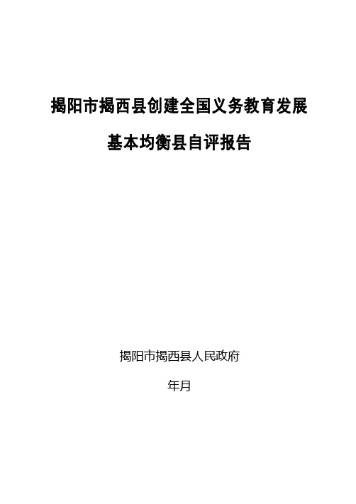 揭阳市揭西县创建全国义务教育发展