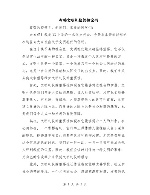 有关文明礼仪的倡议书