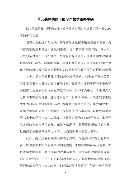 单元整体关照下的习作教学策略举隅