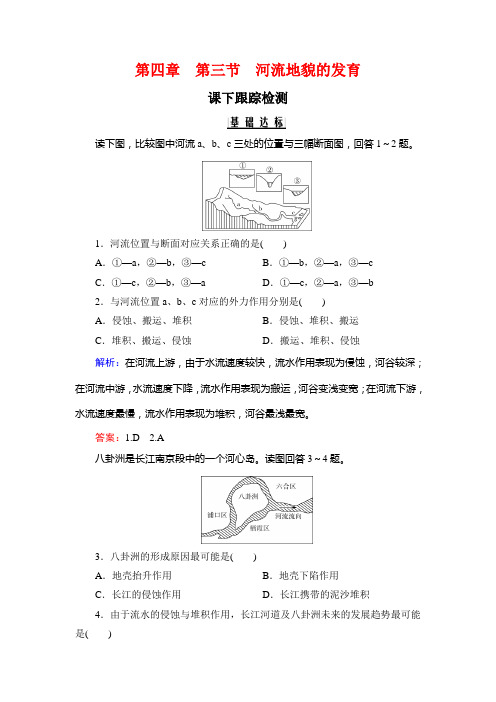 人教高中地理必修课下跟踪检测：第四章 第三节 河流地貌的发育 含解析