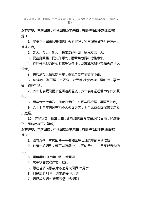 双节连壁、喜庆回馈，中秋国庆双节来临，有哪些活动主题标语呢？（精选6篇）