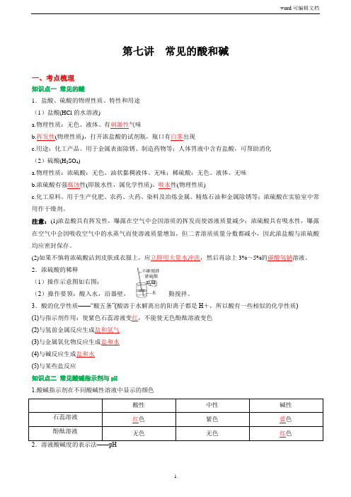 第7讲 常见的酸和碱 2020-2021学年中考化学复习专题讲义(人教版)(解析版)