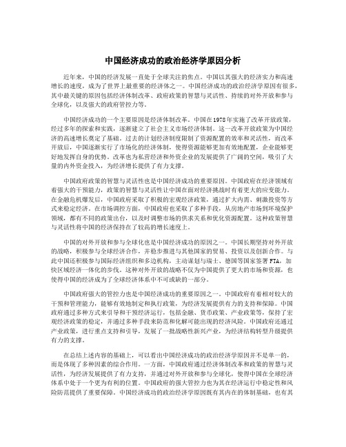 中国经济成功的政治经济学原因分析