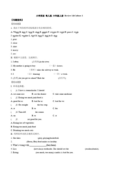 小学英语粤人版六年级上册Review1Culture1(学生版)