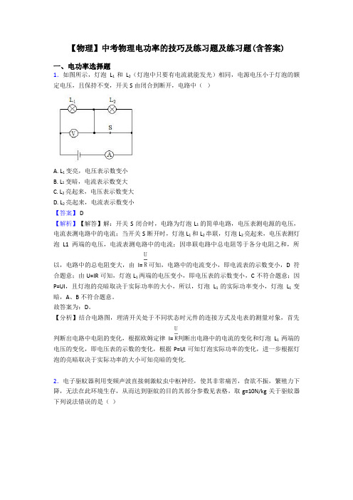 【物理】中考物理电功率的技巧及练习题及练习题(含答案)