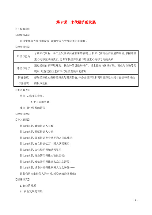 七年级历史下册 第二单元 辽宋夏金元时期：民族关系发展和社会变化 第9课 宋代经济的发展教案 新人教版