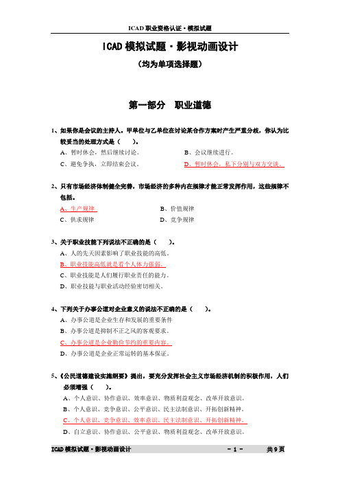 ICAD模拟试题影视动画设计.