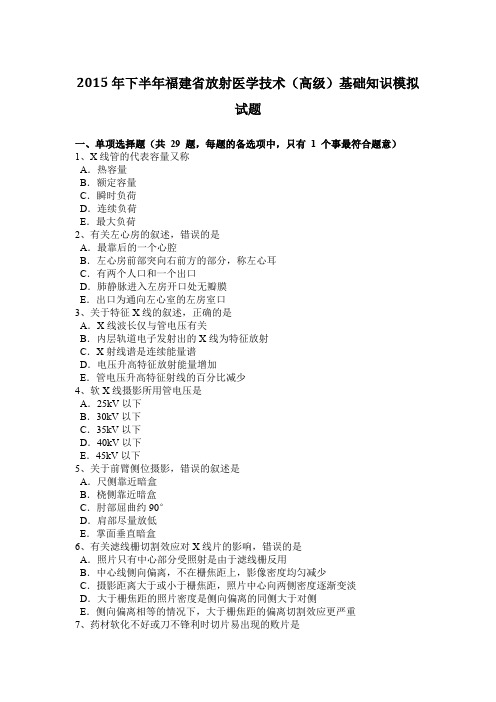 2015年下半年福建省放射医学技术(高级)基础知识模拟试题