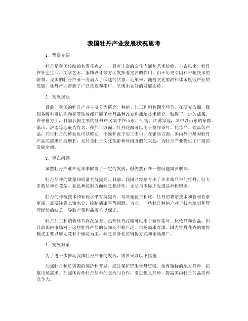 我国牡丹产业发展状况思考