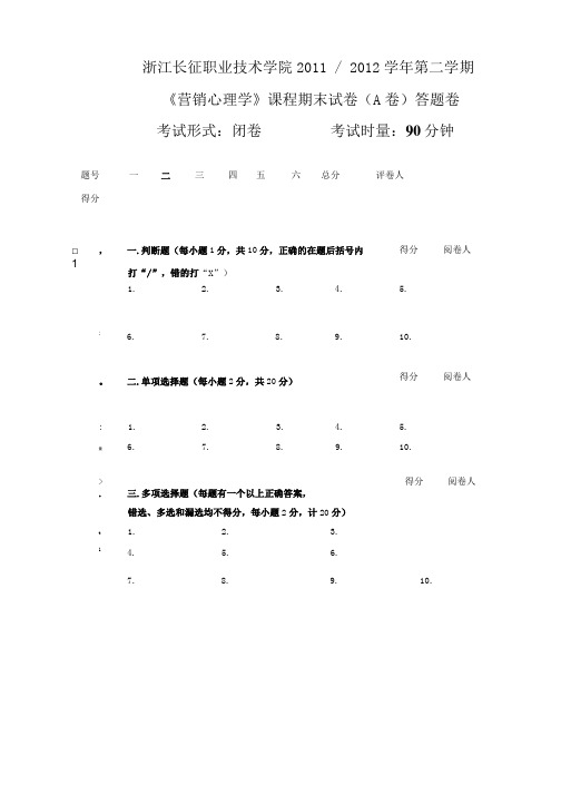 营销心理学试卷A 答题卷.doc