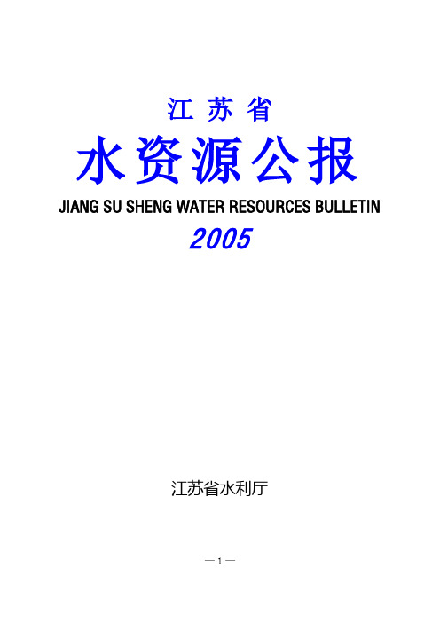 2005年江苏水资源公报