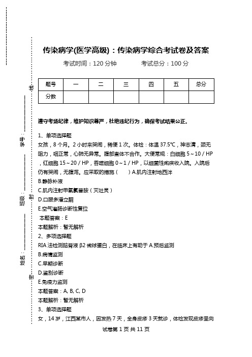 传染病学(医学高级)：传染病学综合考试卷及答案_1.doc