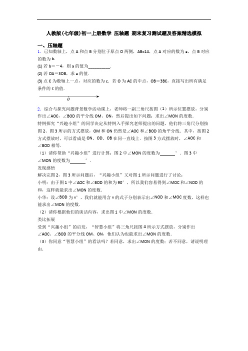 人教版(七年级)初一上册数学 压轴题 期末复习测试题及答案精选模拟