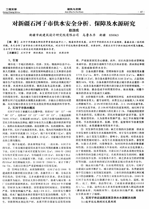对新疆石河子市供水安全分析、保障及水源研究