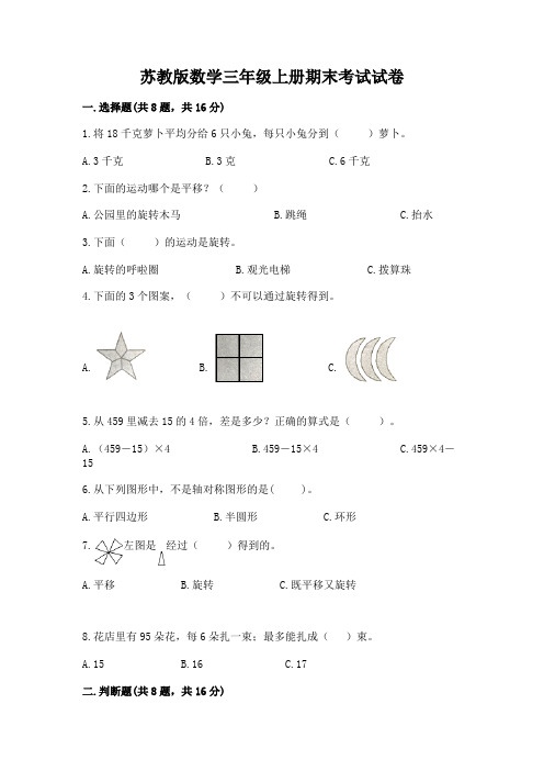 苏教版数学三年级上册期末考试试卷含答案【名师推荐】