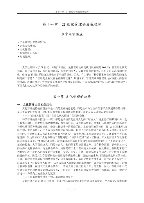 中国农业大学_727管理学综合_《管理学》王凤彬 笔记 第十一章 21世纪管理的发展趋势