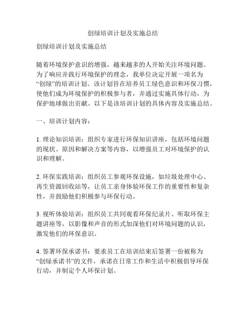 创绿培训计划及实施总结