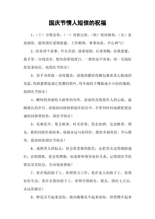 国庆节情人短信的祝福