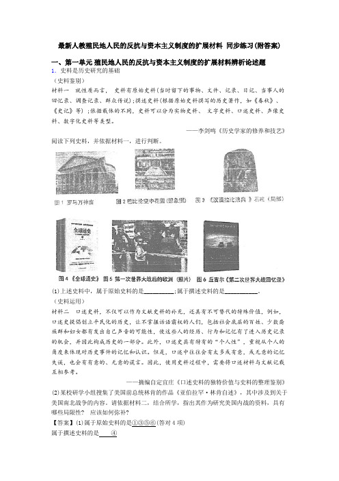 最新人教殖民地人民的反抗与资本主义制度的扩展材料 同步练习(附答案)