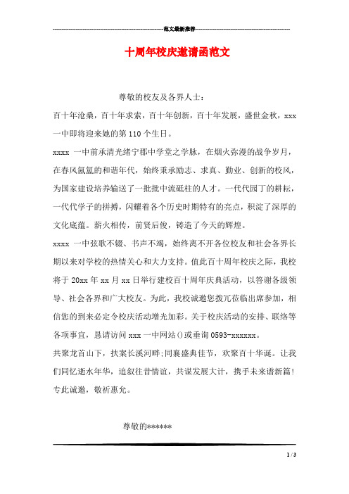 十周年校庆邀请函范文