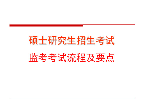 硕士研究生招生考试监考考试流程及要点