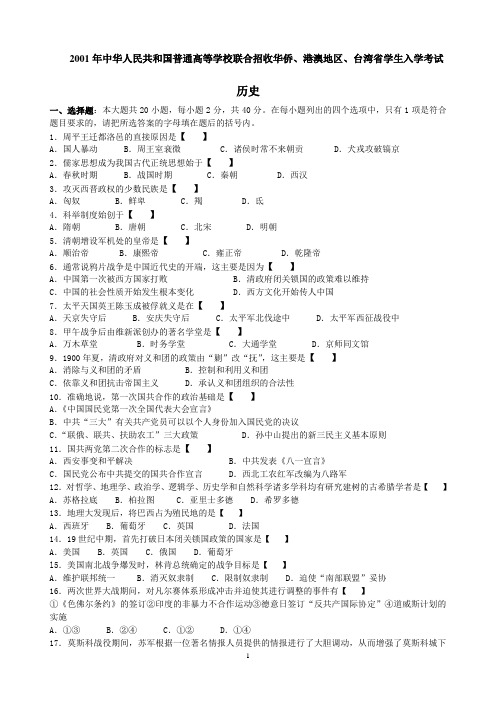 2001年中华人民共和国普通高等学校联合招收华侨、港澳地区、台湾省学生入学考试