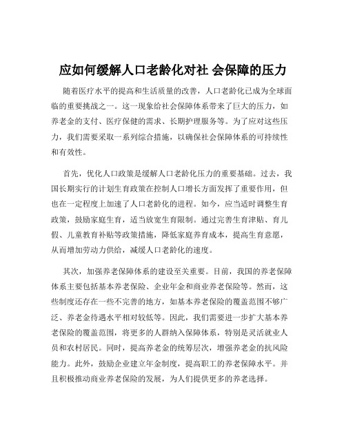 应如何缓解人口老龄化对社 会保障的压力