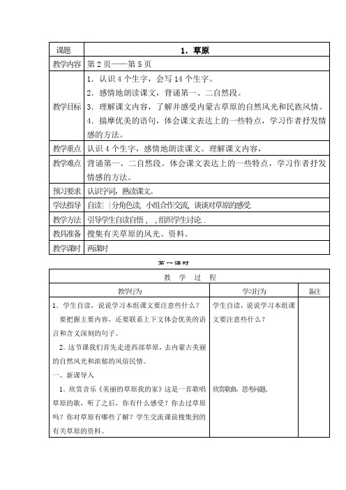 人教版语文五年级下册第一单元 草原 教案及反思