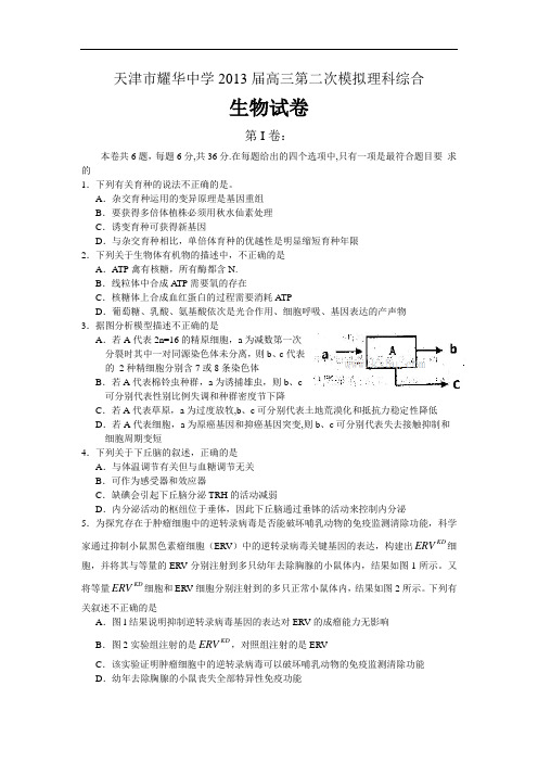 生物高考模拟卷-高三生物试题及答案-天津市耀华中学高三第二次校模拟02