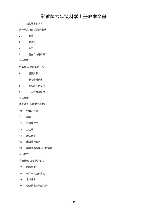 鄂教版六年级科学上册教案全册