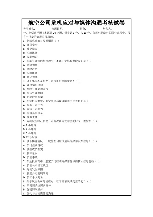 航空公司危机应对与媒体沟通考核试卷