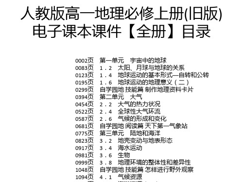 人教版高一地理必修上册(旧版)电子课本课件【全册】