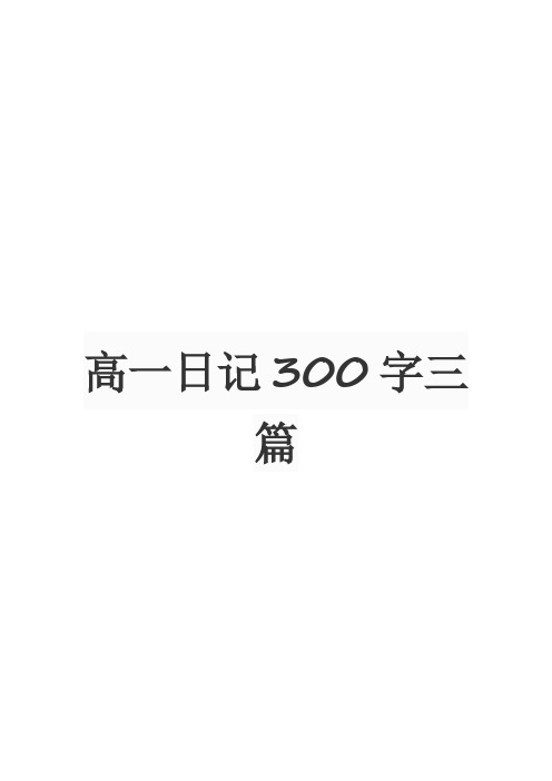 高一日记300字三篇