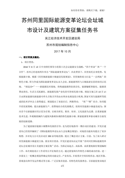 苏州同里国际能源变革论坛会址城设计及建筑方案征集任务书