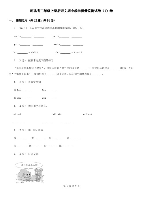 河北省三年级上学期语文期中教学质量监测试卷(I)卷