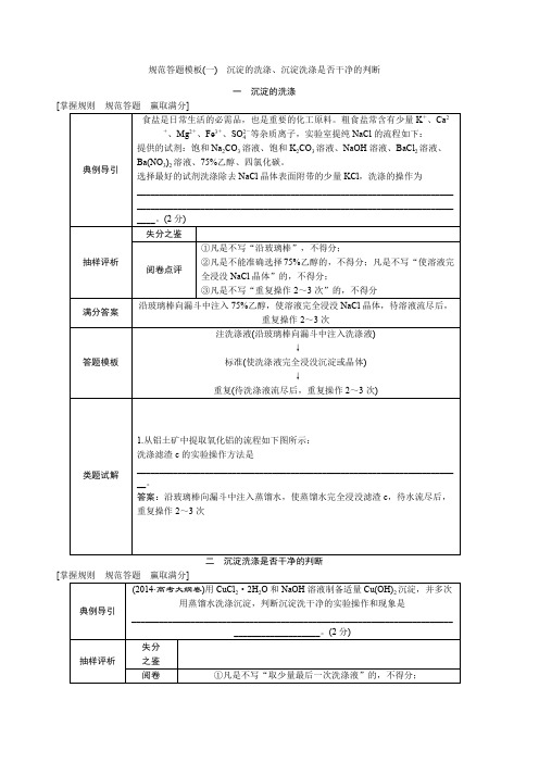 规范答题模板(一) 沉淀的洗涤、沉淀洗涤是否干净的判断