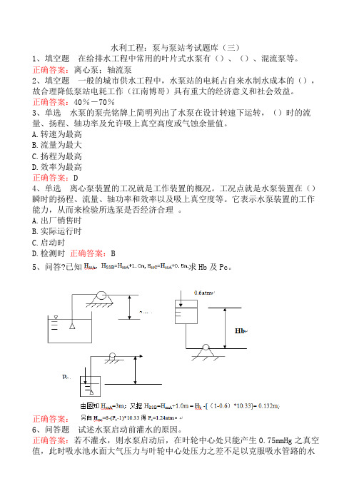 水利工程：泵与泵站考试题库(三)