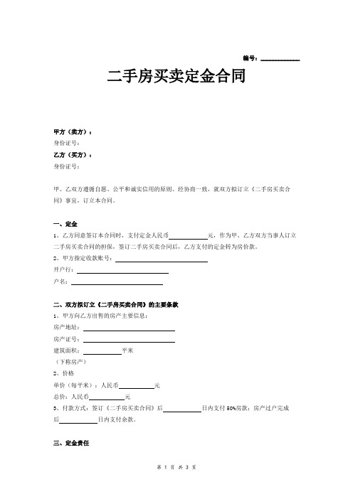 最新二手房买卖定金合同(附收据)