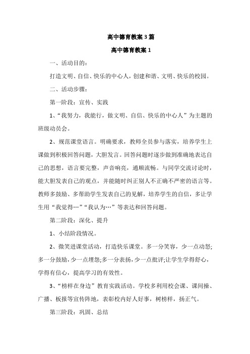 高中德育教案3篇